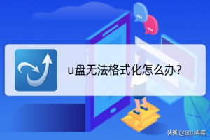 u盘驱动未被格式化(u盘驱动未被格式化怎么办) u盘驱动未被格式化(u盘驱动未被格式化怎么办)-图片1